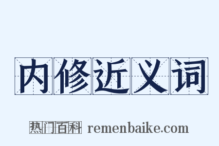 内修近义词是什么意思的图片